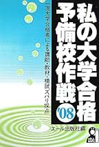 Amazon.co.jp: 私の大学合格予備校作戦 2008年版
