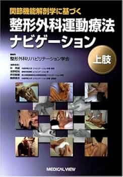 関節機能解剖学に基づく 整形外科運動療法ナビゲーション 上肢 | 整形