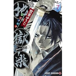 地獄楽 1~13巻セット (ジャンプコミックス) | 賀来 ゆうじ |本 | 通販