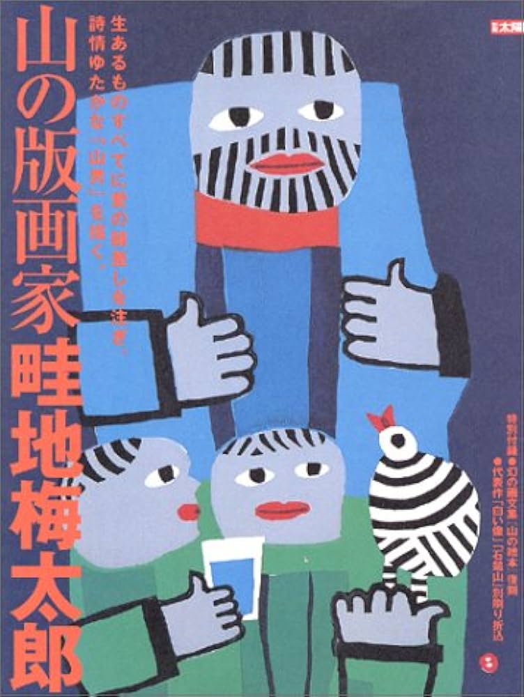 Amazon.co.jp: 山の版画家畦地梅太郎 (別冊太陽) : 本