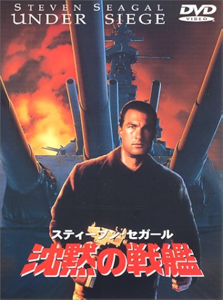 Amazon.co.jp: 沈黙の戦艦 [DVD] : スティーブン・セガール