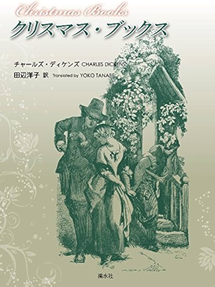 Amazon.co.jp: クリスマス・ブックス : チャールズ ディケンズ, 田辺