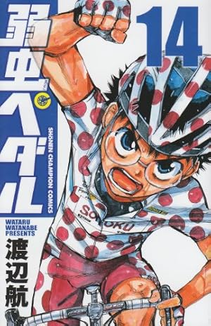 Amazon.co.jp: 弱虫ペダル(44): 少年チャンピオン・コミックス : 渡辺