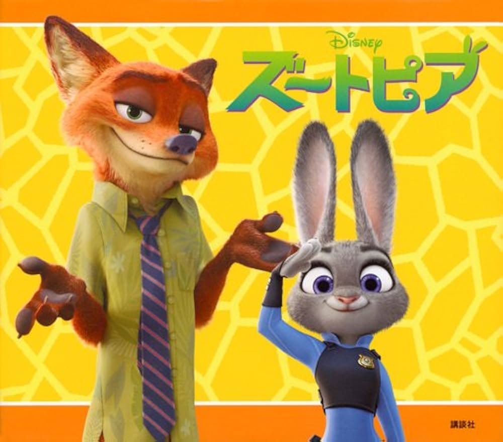 Amazon.co.jp: ズートピア (ディズニー物語絵本) : 俵 ゆり: 本