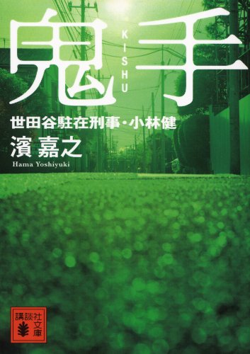 濱嘉之の小説おすすめ10選｜警視庁情報官シリーズ・片野坂彰シリーズの