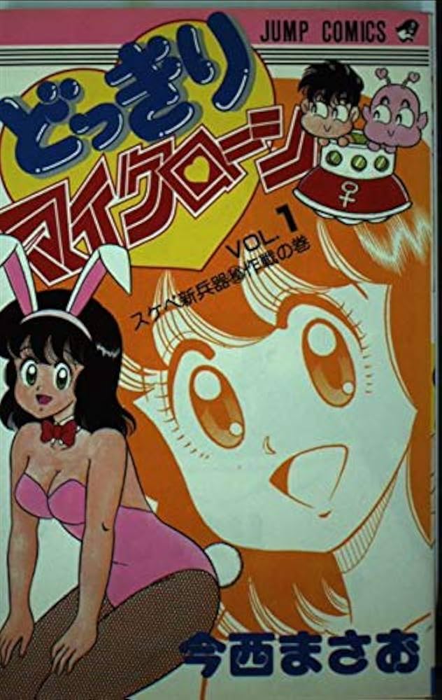 どっきりマイクローン (ジャンプコミックス) | 今西 まさお |本 | 通販