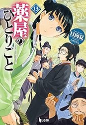Amazon.co.jp: 薬屋のひとりごと 13 (ヒーロー文庫) 電子書籍: 日向