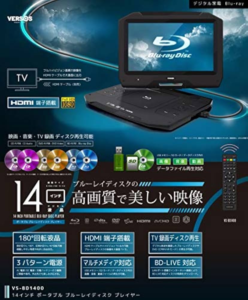Amazon | VERSOS 14インチ ポータブル ブルーレイプレーヤー VS-BD1400