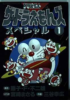 ザ・ドラえもんズスペシャル 1 (てんとう虫コミックススペシャル