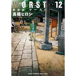 Amazon.co.jp: WORST 新装版 (少年チャンピオン・コミックス