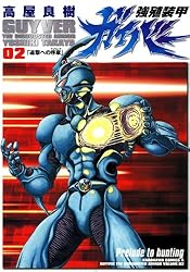 Amazon.co.jp: 強殖装甲ガイバー(32) (角川コミックス・エース) 電子