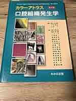 組織学・口腔組織学 附 初期発生と顎顔面の発生 第4版 組織学・口腔