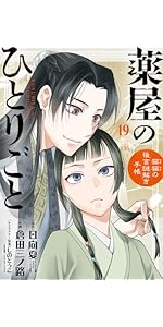 Amazon.co.jp: 薬屋のひとりごと~猫猫の後宮謎解き手帳~ 20 オリジナル