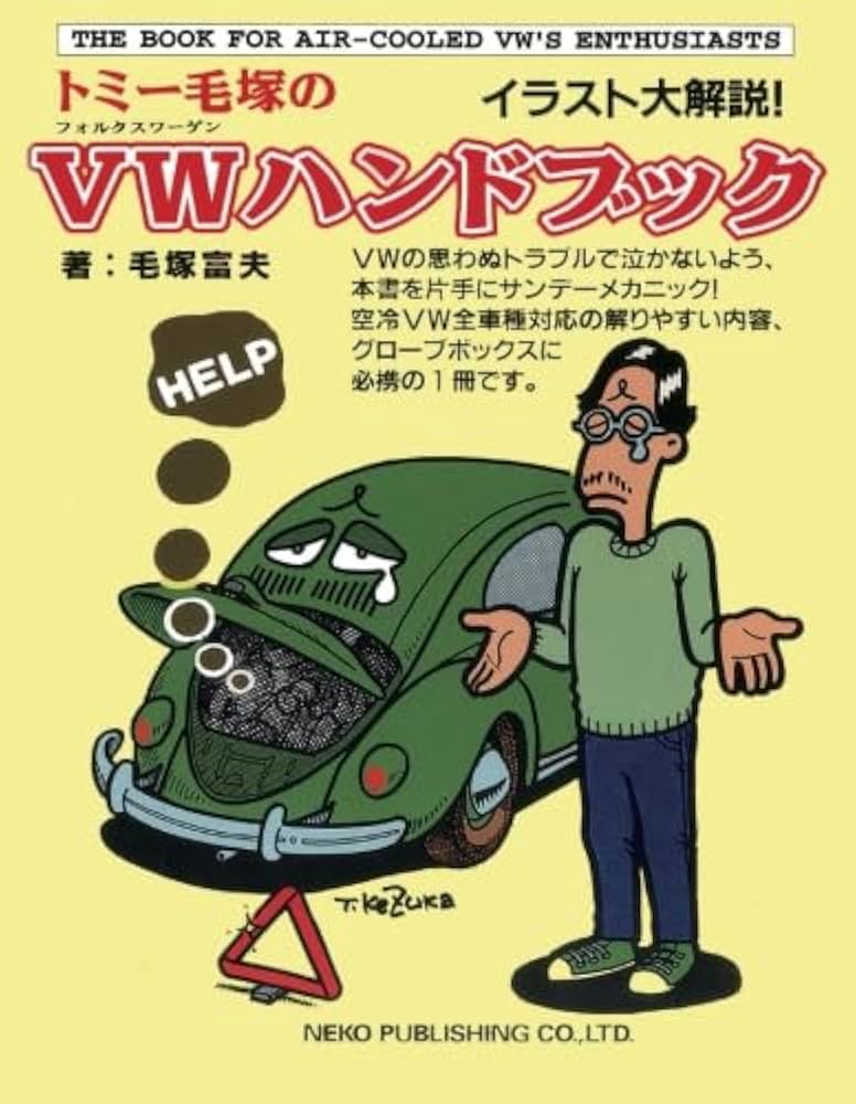 Amazon.co.jp: トミー毛塚のVWハンドブック (NEKO MOOK) : 毛塚 富夫: 本