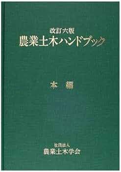 農業土木ハンドブック 改訂6版 |本 | 通販 | Amazon