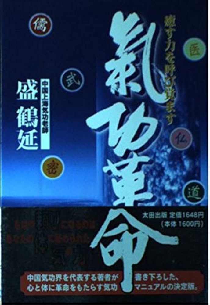 Amazon.co.jp: 気功革命: 癒す力を呼び覚ます : 盛 鶴延: Japanese Books