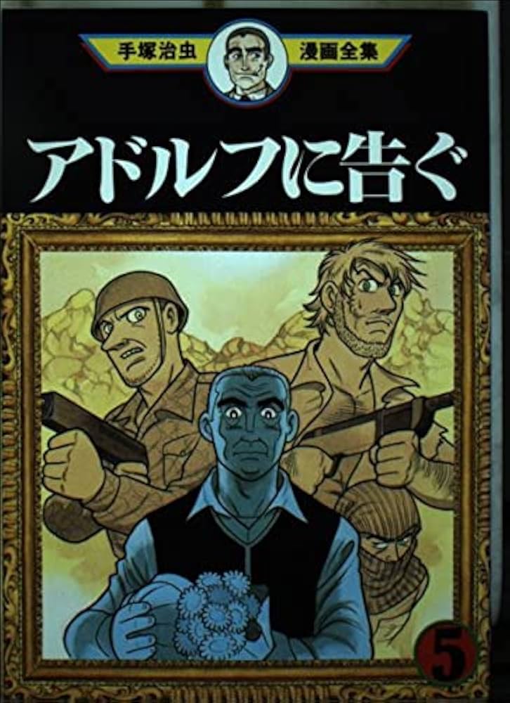 アドルフに告ぐ 5 (手塚治虫漫画全集 376) | 手塚 治虫 |本 | 通販