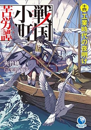 戦国小町苦労譚 十四、工業時代の夜明け』｜感想・レビュー・試し読み