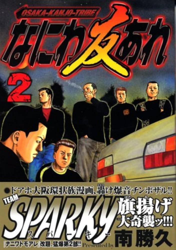 なにわ友あれ 2 (ヤングマガジンコミックス) | 南 勝久 |本 | 通販