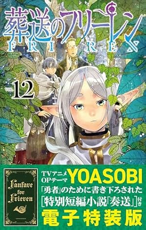 Amazon.co.jp: 【特装版】葬送のフリーレン（15） 特別短編小説付き