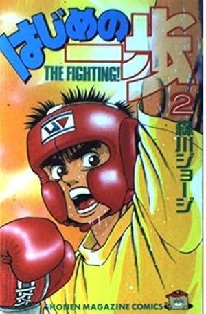 はじめの一歩(123) (少年マガジンコミックス) | 森川 ジョージ |本