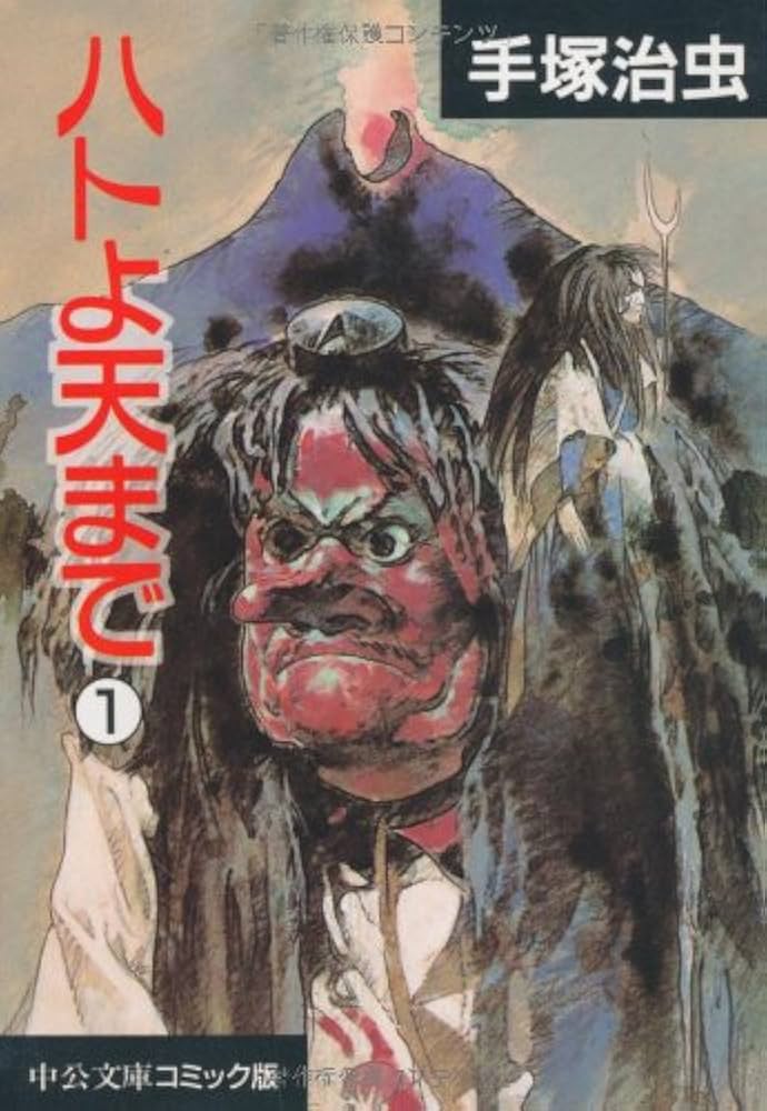 Amazon.co.jp: ハトよ天まで 1 (中公文庫 コミック版 て 1-1) : 手塚