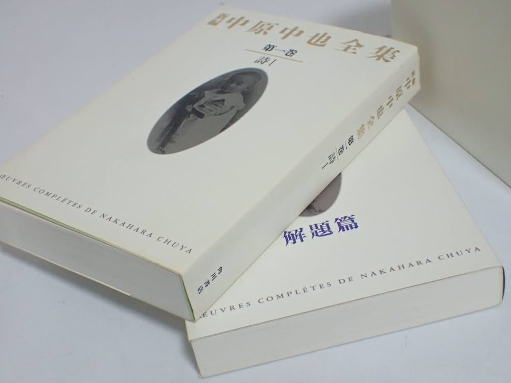 新編中原中也全集 1 | 中也, 中原, 大岡 昇平, 中村 稔, 吉田 熈生