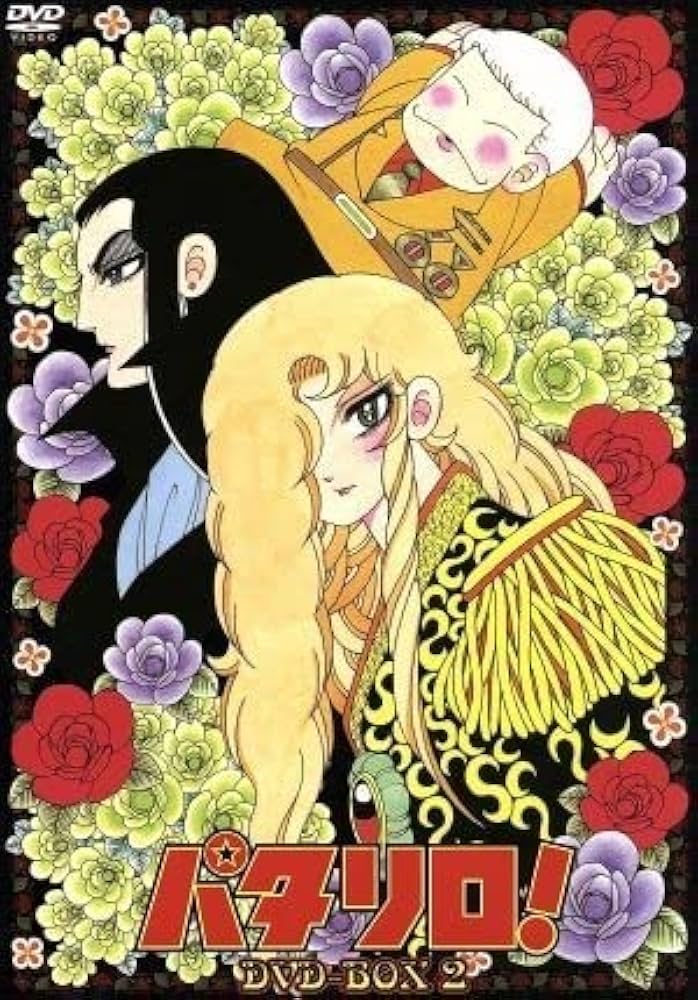 Amazon | パタリロDVD－BOX 2／魔夜峰央（原作）青木望（音楽