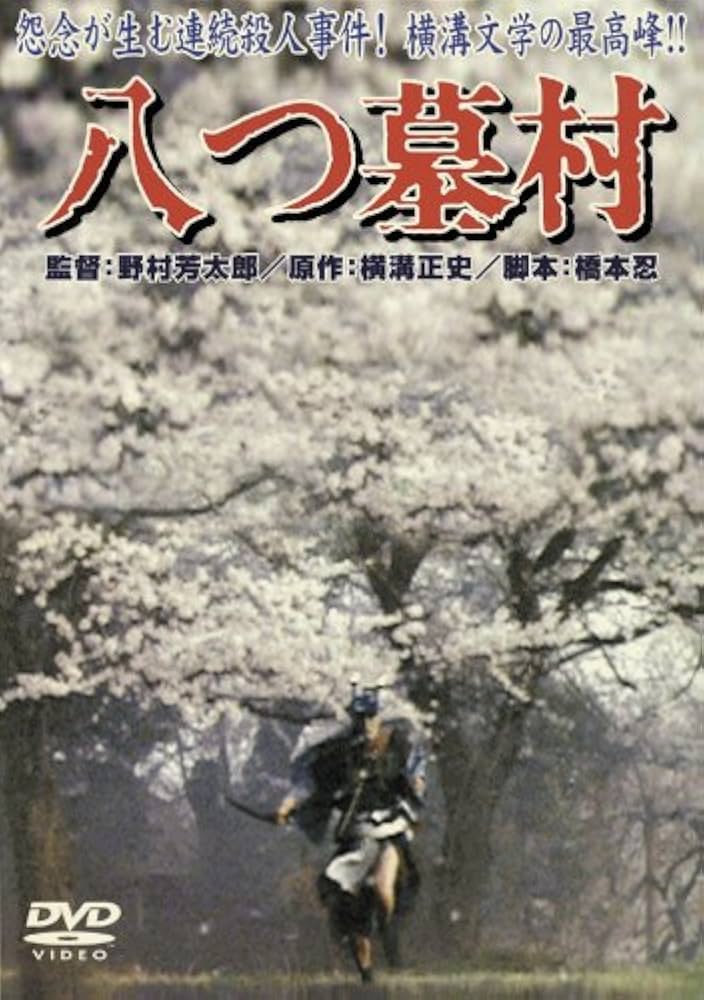 Amazon.co.jp: 八つ墓村 [DVD] : 萩原健一, 渥美清, 小川真由美, 山崎