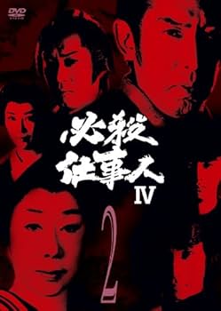 Amazon.co.jp: 必殺仕事人IV VOL.2 [DVD] : 藤田まこと, 三田村邦彦