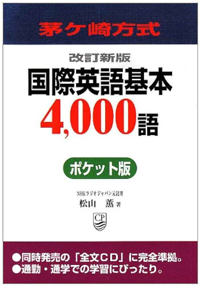 茅ヶ崎方式国際英語基本4000語 ポケット版 改訂新版 | 松山 薫 |本