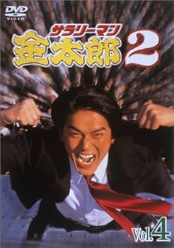 Amazon.co.jp: サラリーマン金太郎パートII(4) [DVD] : 高橋克典, 羽田