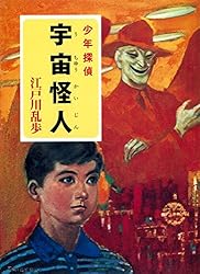 Amazon.co.jp: 江戸川乱歩・少年探偵シリーズ（8） 透明怪人（ポプラ