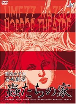 Amazon.co.jp: 楳図かずお恐怖劇場 ｢蟲たちの家｣ & ｢絶食｣セット [DVD