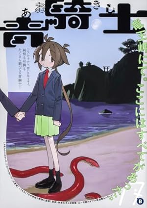 Amazon.co.jp: 青騎士 第1号 (青騎士コミックス) : 森 薫, 入江 亜季