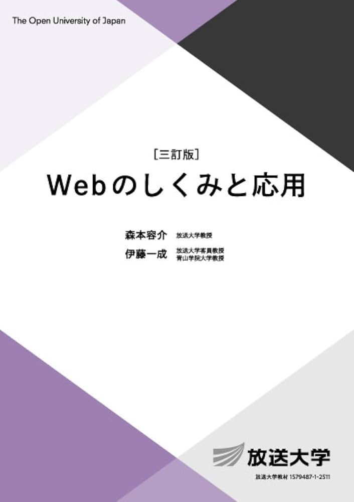 Webのしくみと応用〔三訂版〕 (放送大学教材) | 森本 容介, 伊藤 一成
