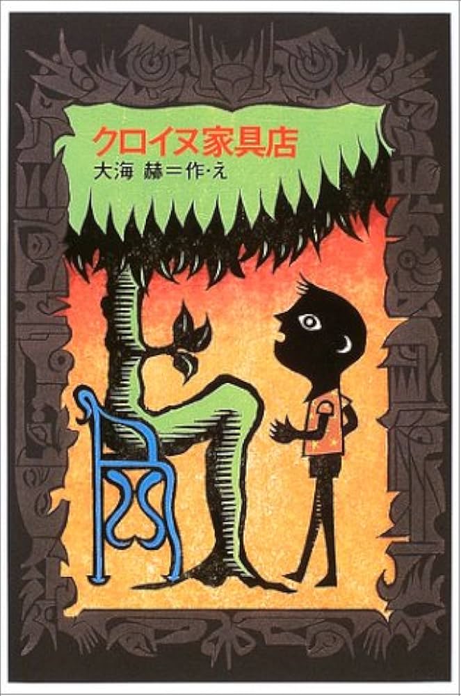 クロイヌ家具店 (fukkan.com) | 大海 赫 |本 | 通販 | Amazon