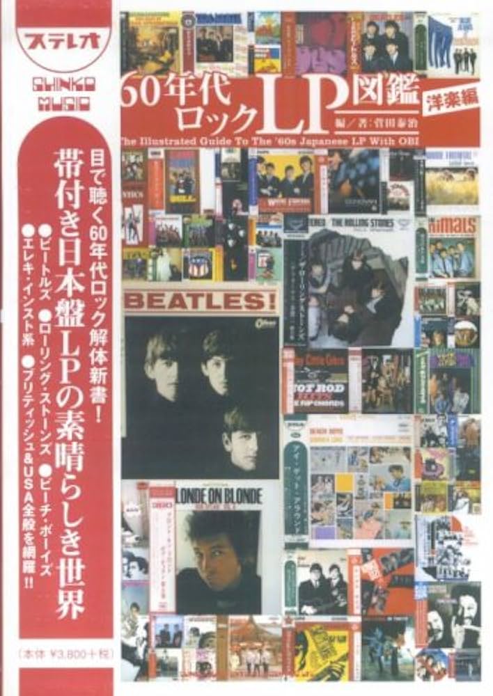 日本盤 60年代ロックLP図鑑 洋楽編 | 菅田 泰治 |本 | 通販 | Amazon