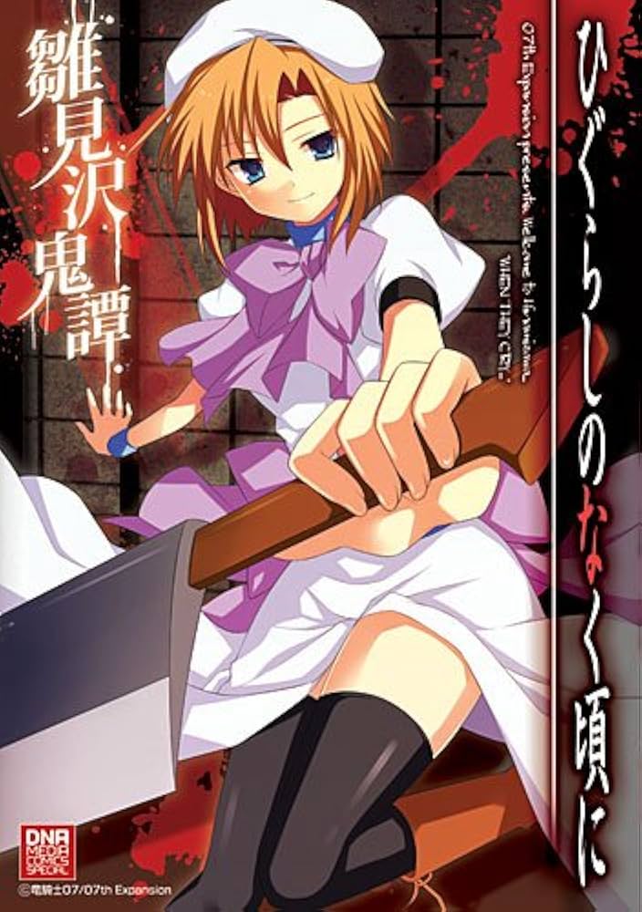 Amazon.co.jp: ひぐらしのなく頃に 雛見沢鬼譚 (IDコミックス DNA