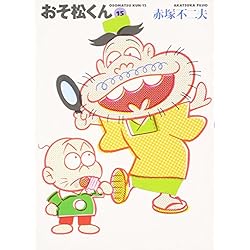 Amazon.co.jp: おそ松くん 文庫 全22巻完結セット : 本