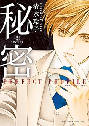 秘密 －トップ・シークレット－ 12 (ジェッツコミックス) | 清水玲子