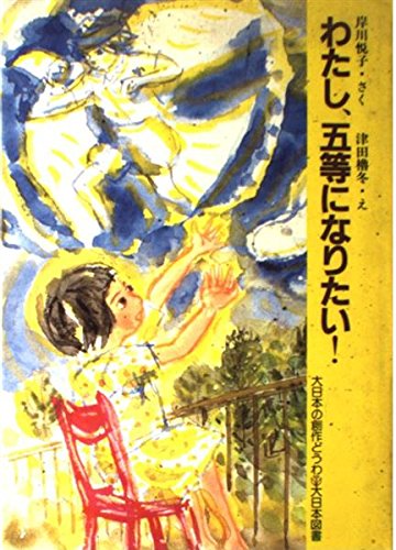 わたし、五等になりたい!』｜感想・レビュー - 読書メーター