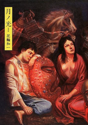 花輪和一作品集、漫画/限定800部の653/青林堂 花輪和一作品集、漫画