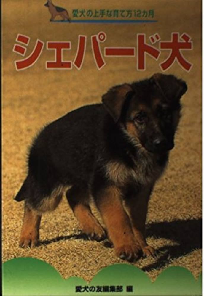 シェパード犬 (愛犬の上手な育て方12カ月 21) | 愛犬の友編集部 |本