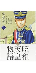 Amazon.co.jp: 昭和天皇物語 (15) (ビッグコミックス) : 能條 純一