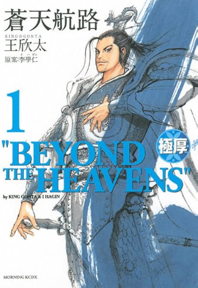 Amazon.co.jp: 極厚蒼天航路 1 (モーニングKCDX) : 王 欣太, 李 學仁: 本