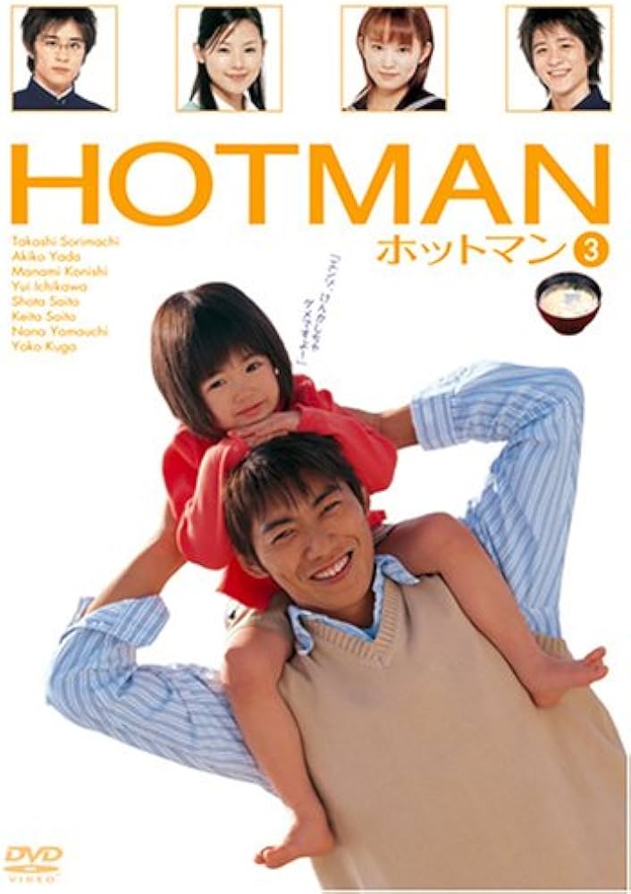 Amazon.co.jp: HOTMAN Vol.3 [DVD] : 反町隆史, 矢田亜希子, 小西