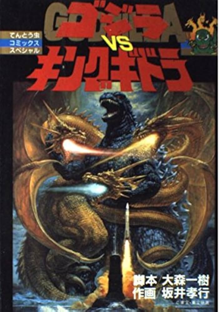 ゴジラVSキングギドラ (てんとう虫コミックススペシャル) | 大森 一樹