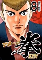 マネーの拳 (全12巻) Kindle版
