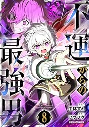 不運からの最強男8巻 (グラストCOMICS) | 中林ずん, フクフク | マンガ